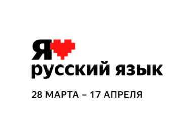 Онлайн –олимпиада для школьников 1-4 класса «Я люблю русский язык».